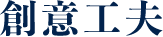 創意工夫