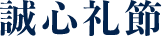 誠心礼節