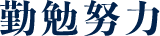 勤勉努力