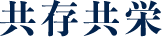 共存共栄